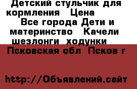 Детский стульчик для кормления › Цена ­ 1 500 - Все города Дети и материнство » Качели, шезлонги, ходунки   . Псковская обл.,Псков г.